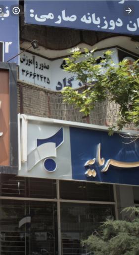 بیمه پاسارگاد