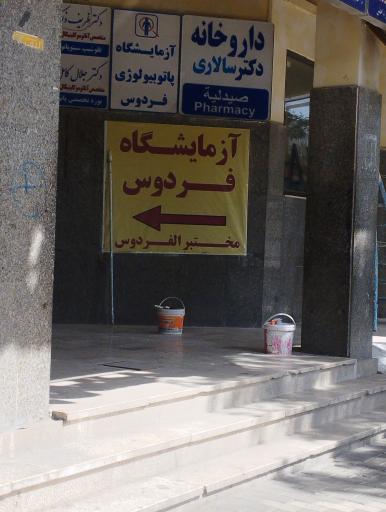 عکس آزمایشگاه تشخیص طبی فردوس