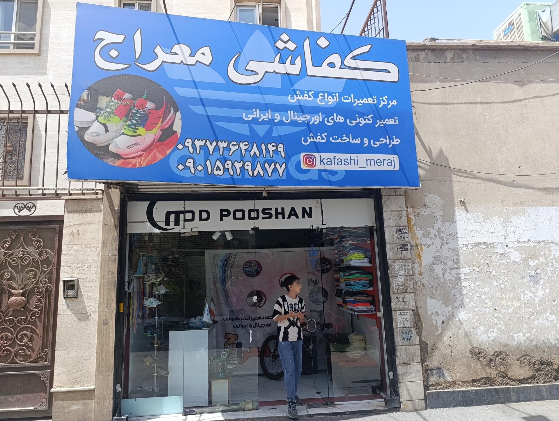 عکس کفاشی معراج