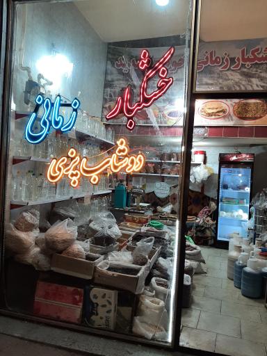 عکس دوشاب پزی وخشکبار زمانی