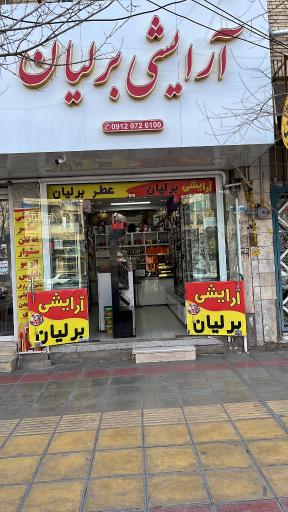 عکس لوازم آرایشی برلیان