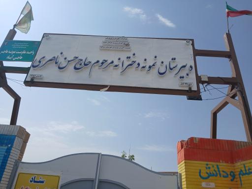 عکس مدرسه شبانه روزی دخترانه حسن ناصری 