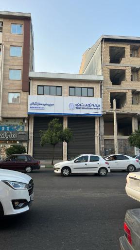 عکس سرپرستی بیمه تجارت نو استان گیلان