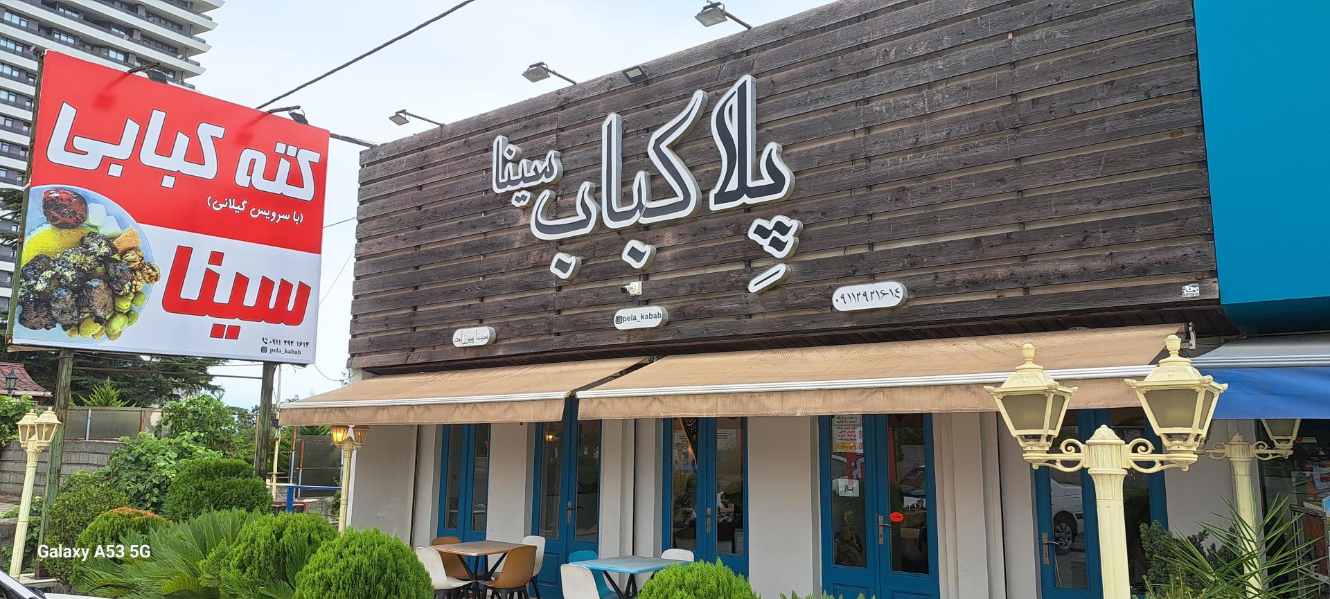 عکس پلا کباب سینا