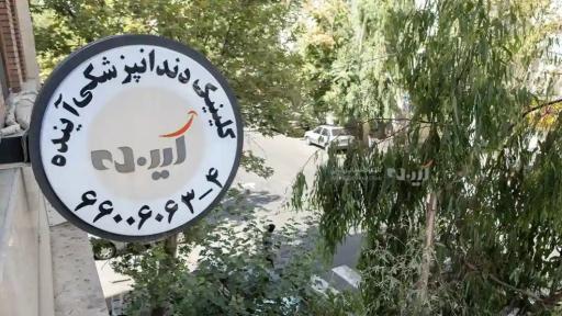 عکس دندانپزشکی آینده