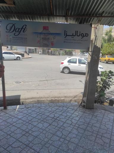 عکس لوازم آرایشی و بهداشتی مونالیزا 