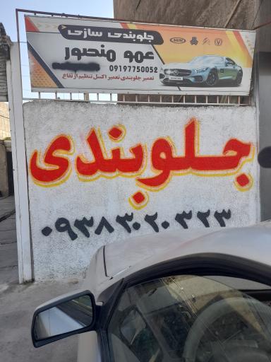 عکس جلوبندی سازی عمو منصور