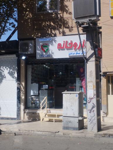 عکس داروخانه دکتر نیکو مرندی
