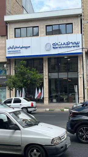 عکس سرپرستی بیمه تجارت نو استان گیلان