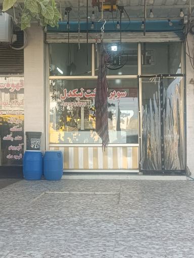 عکس سوپر گوشت نیکدل