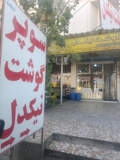 عکس سوپر گوشت نیکدل