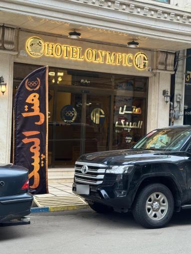 عکس هتل المپیک آستارا