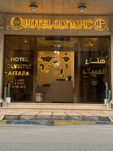 عکس هتل المپیک آستارا