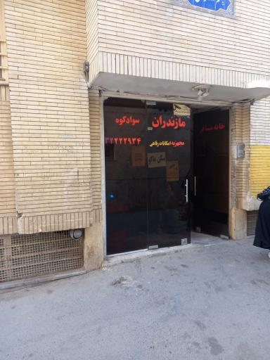 عکس مهمانپذیر مازندران