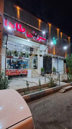 عکس شیرینی سرای طاها