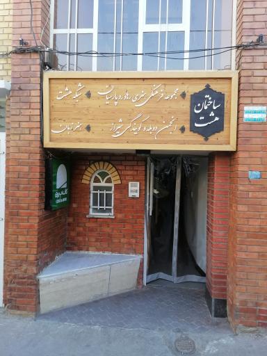 عکس ساختمان هشت 