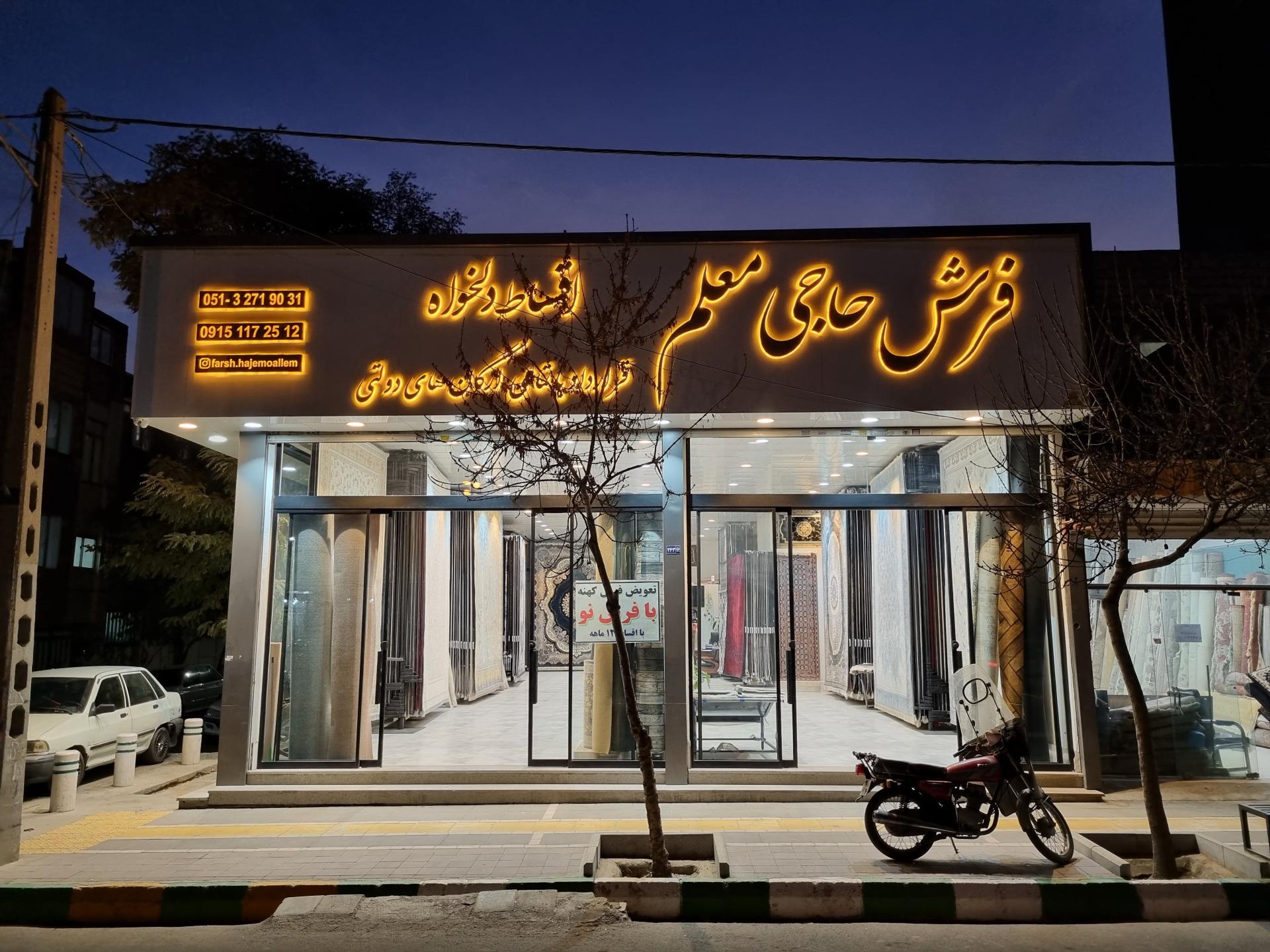 عکس فرش حاجی معلم