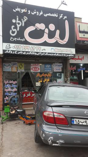 عکس لنت مرکزی