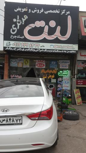 عکس لنت مرکزی