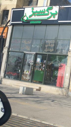 خدمات درمانی و تجهیزات پزشکی برگ‌سبز