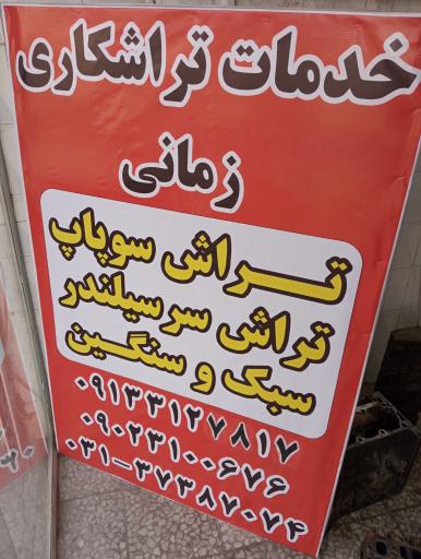 عکس خدمات تراشکاری زمانی 