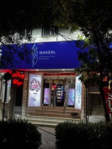 عکس عطر و لوازم آرایشی غزل