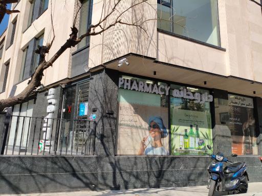 عکس داروخانه سمیرا رمضانی 