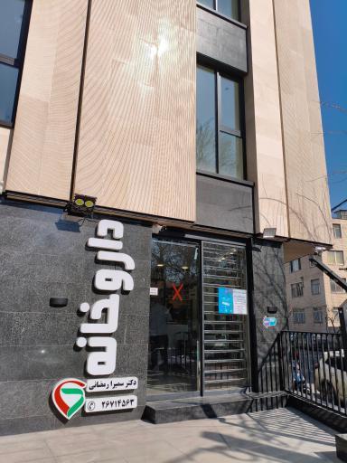 عکس داروخانه سمیرا رمضانی 