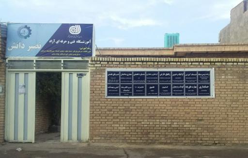 آموزشگاه فنی و حرفه ای نصیر دانش