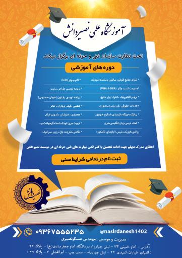 آموزشگاه فنی و حرفه ای نصیر دانش