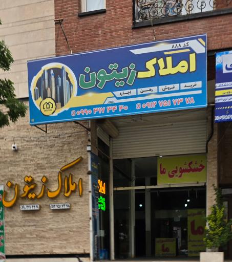 عکس املاک زیتون
