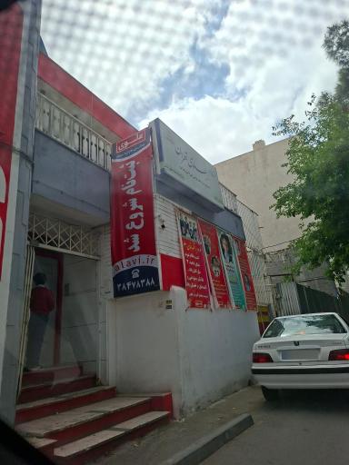 دبیرستان علوی تهران