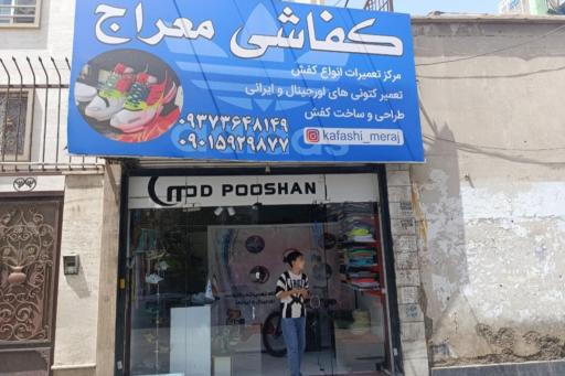 عکس کفاشی معراج