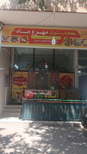 عکس کافه رستوران مهر و ماه