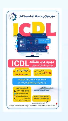 آموزشگاه فنی و حرفه ای نصیر دانش