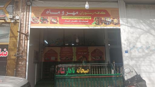 عکس کافه رستوران مهر و ماه