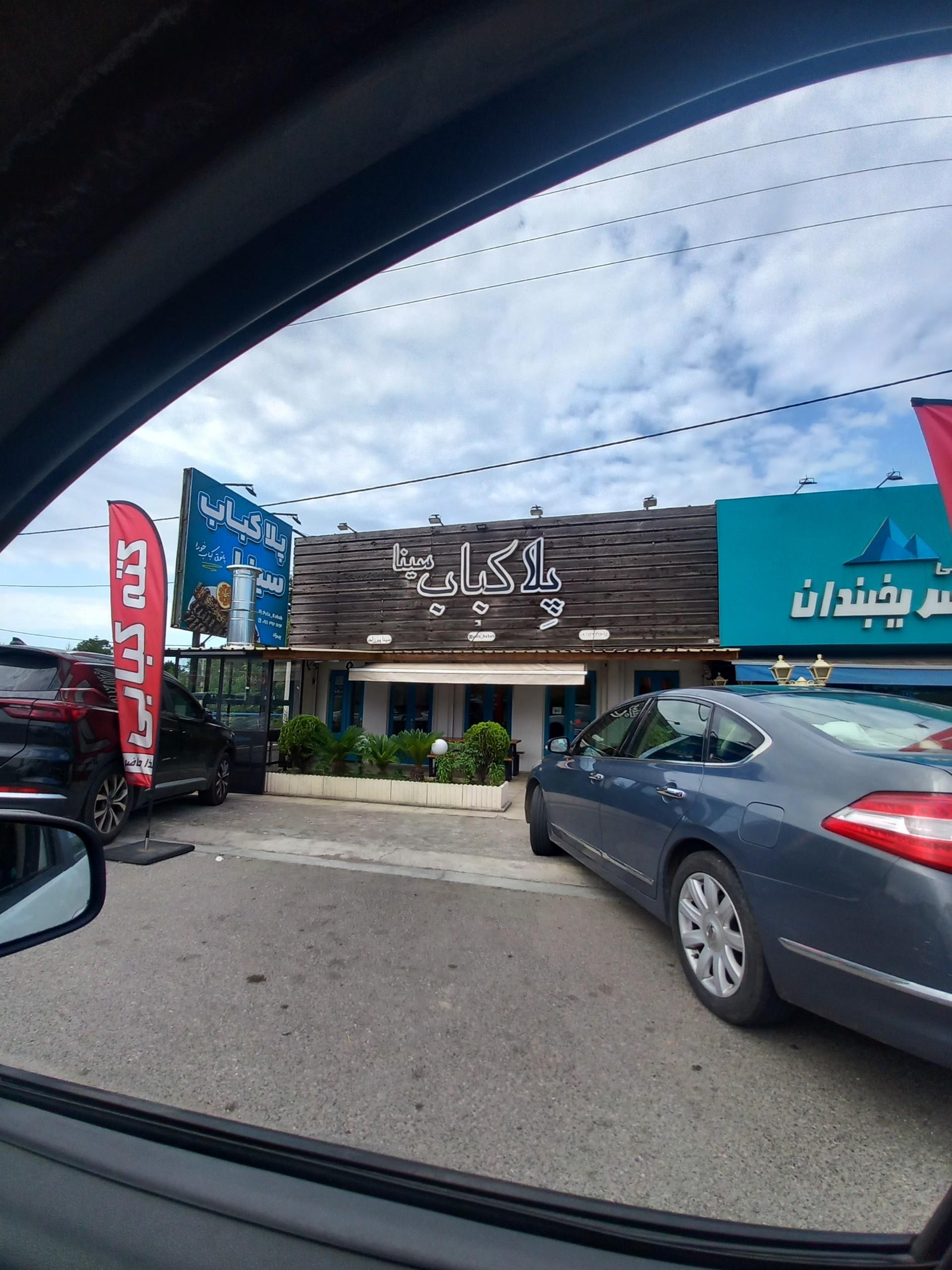 عکس پلا کباب سینا