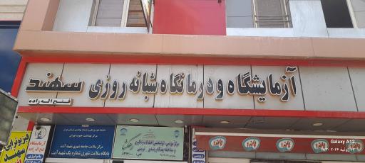 عکس درمانگاه شبانه روزی سهند (فتح اله زاده)