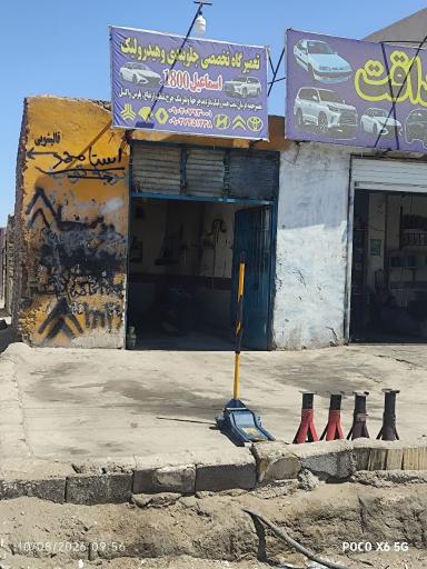 عکس جلوبندی و هیدرولیک اسماعیل 1800