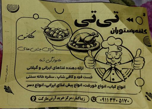 عکس کافه رستوران تی تی