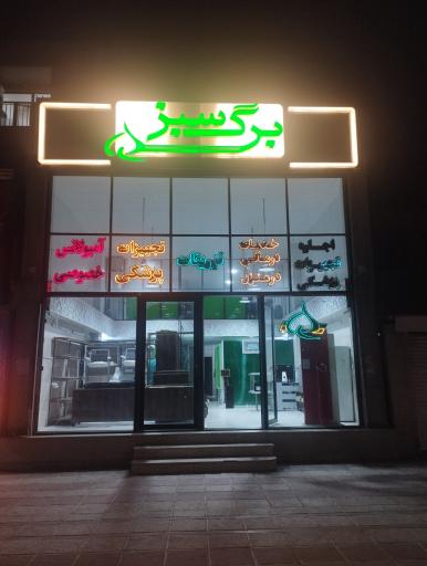 عکس خدمات درمانی و تجهیزات پزشکی برگ‌سبز