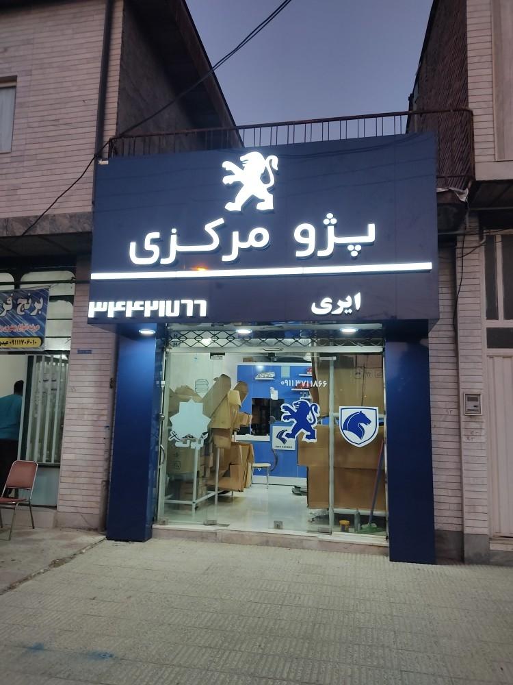 عکس فروشگاه لوازم یدکی پژو مرکزی