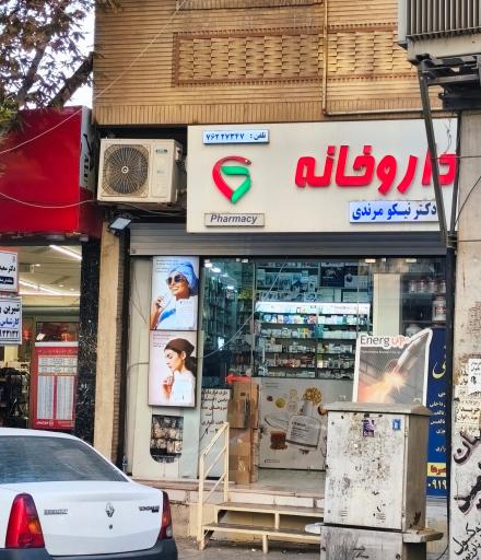 عکس داروخانه دکتر نیکو مرندی