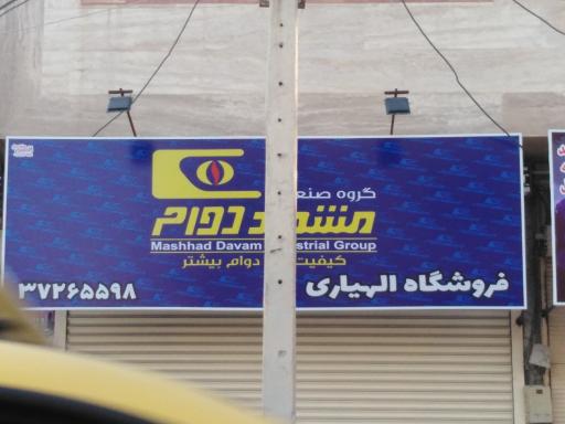 عکس فروشگاه الهیاری