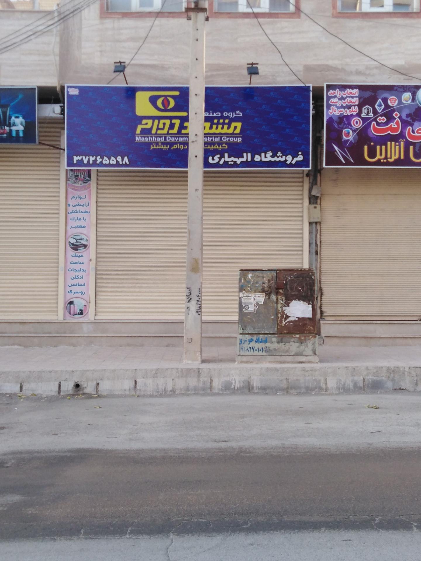 عکس فروشگاه الهیاری