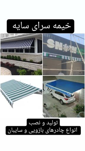 عکس خیمه سرایه سایه