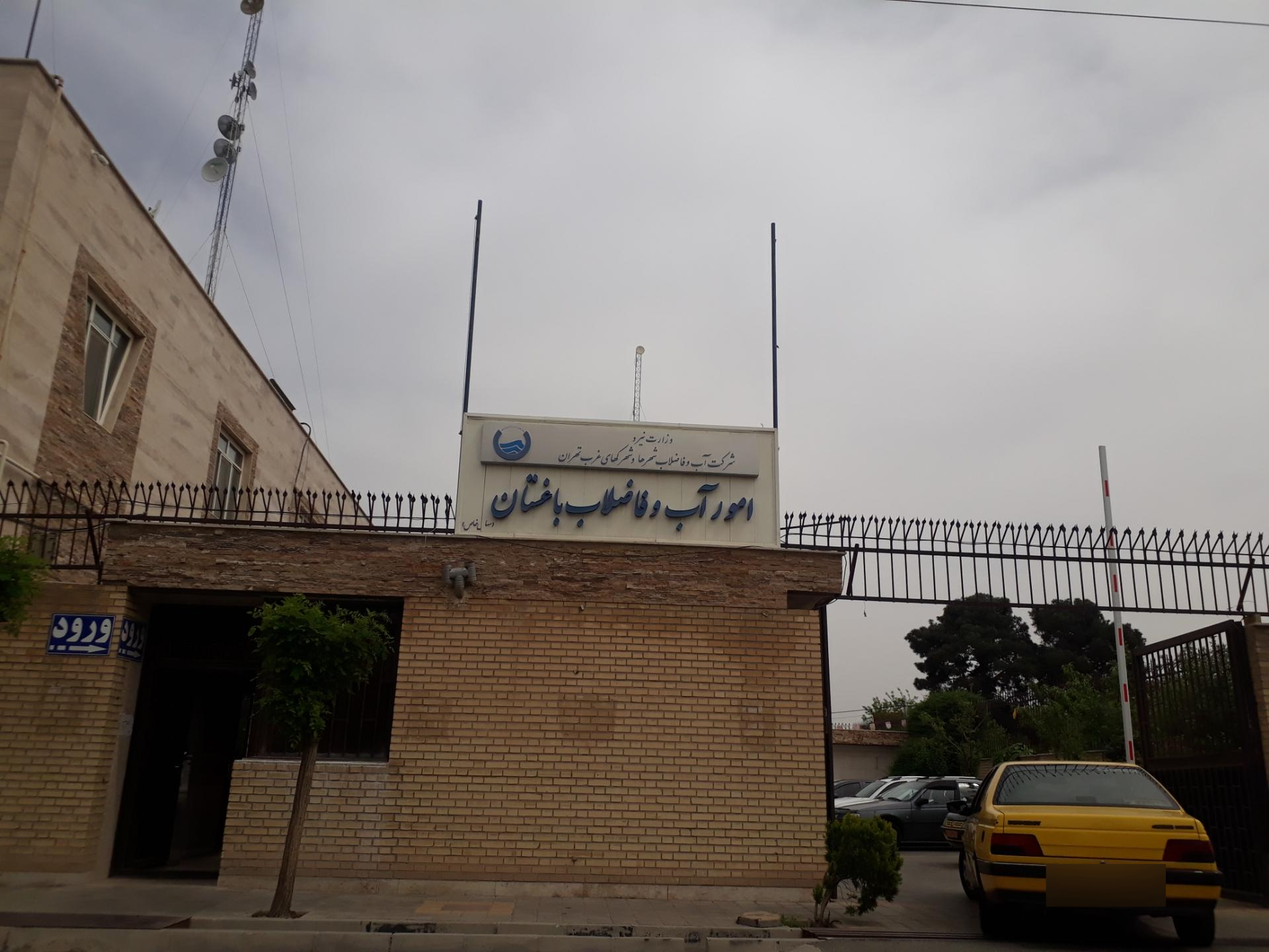 عکس اداره آب و فاضلاب باغستان