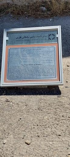 عکس نقش برجسته شاپور یکم