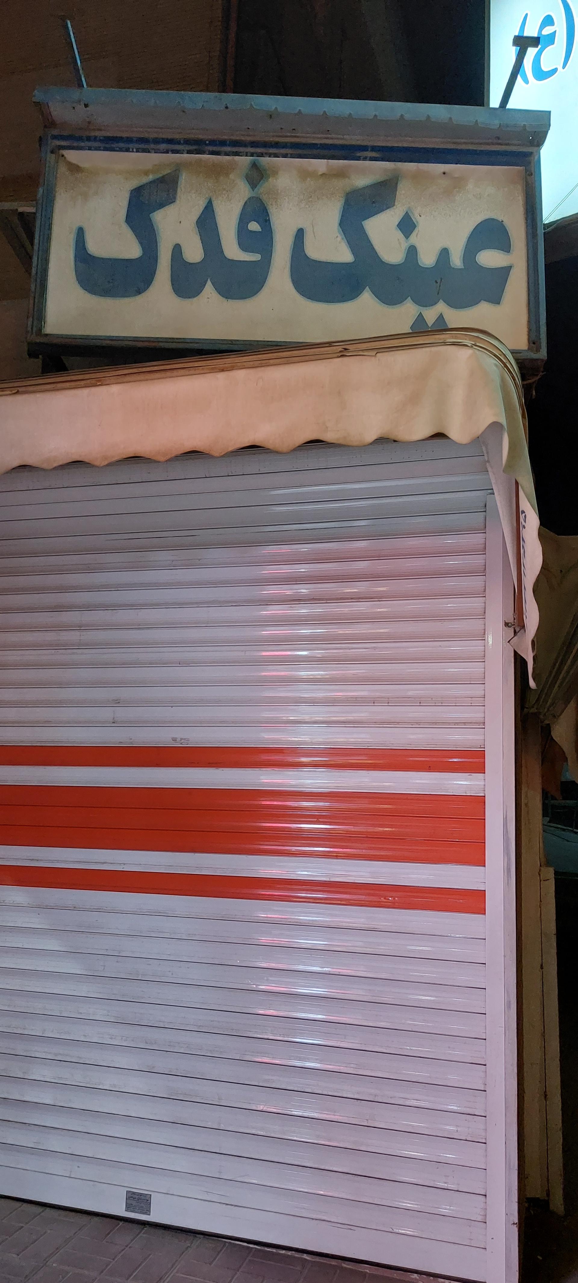 عکس عینک فدک