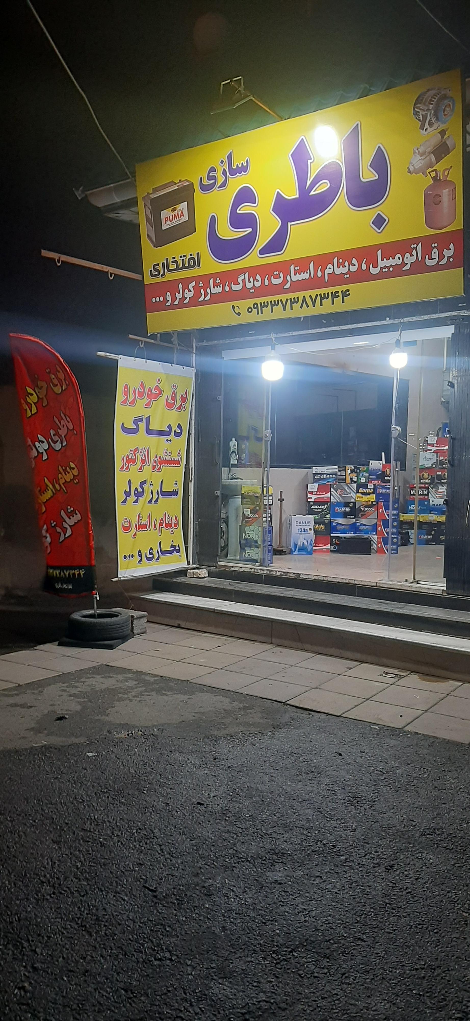 عکس باطری سازی افتخاری